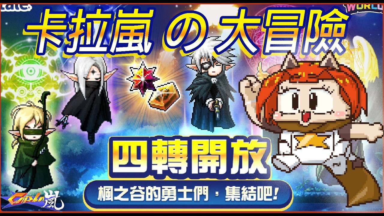 |楓之谷Artale|寶寶幸運機終於四轉拉!繼續每日氣息~👶👶👶 標賊lv.122 (3/4)