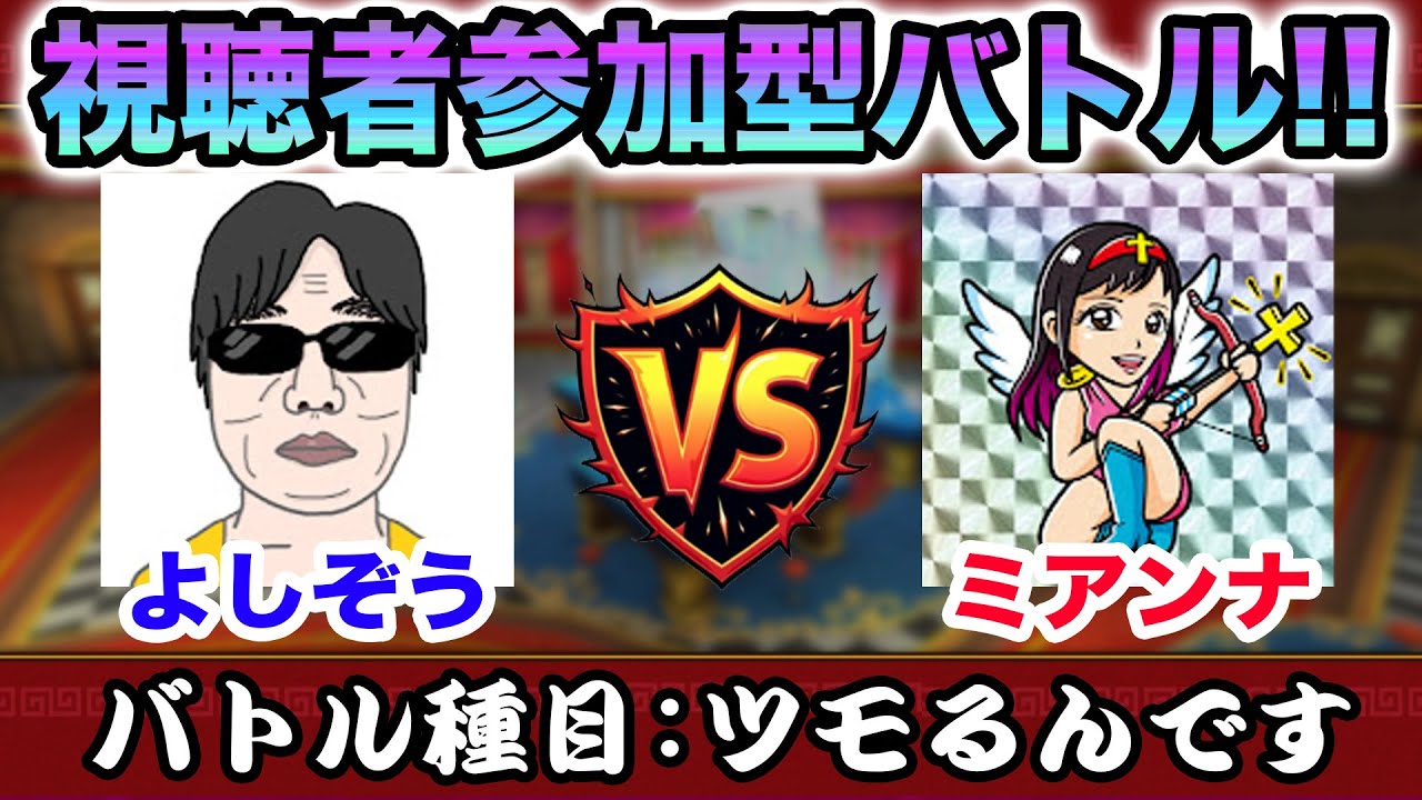 【ドラクエウォークLIVE】あの人気女性配信者と生コラボ！2025年を振り返りながらツモるんですで勝負だ!!視聴者も参加できます!!