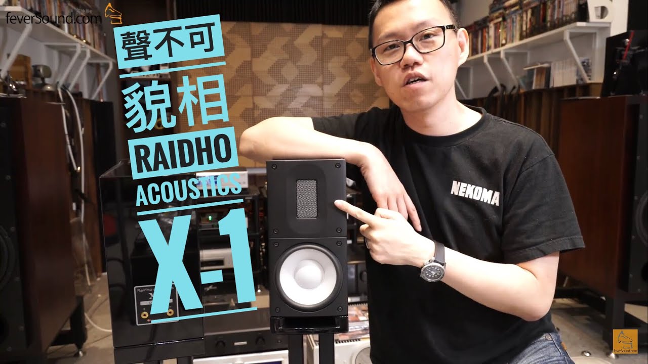 聲不可貌相！實試丹麥Raidho Acoustics X-1