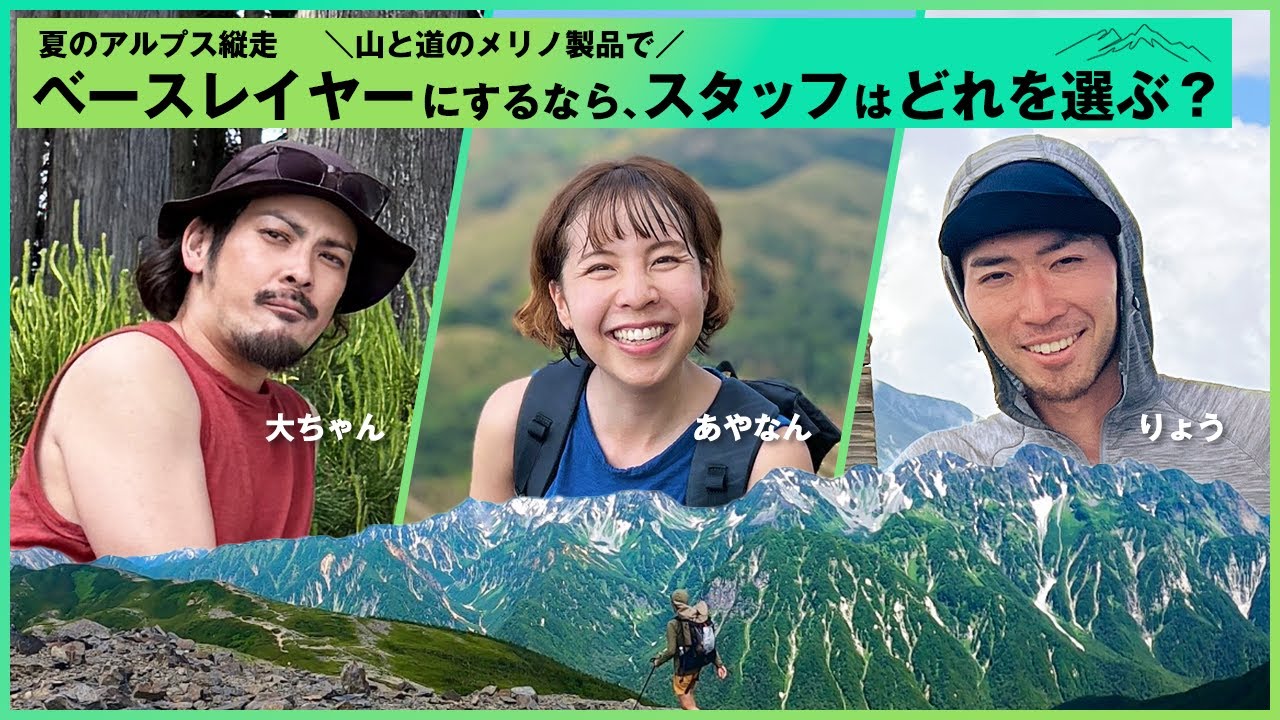 夏のアルプス縦走｜山と道のメリノ製品でベースレイヤーにするなら、スタッフはどれを選ぶ？