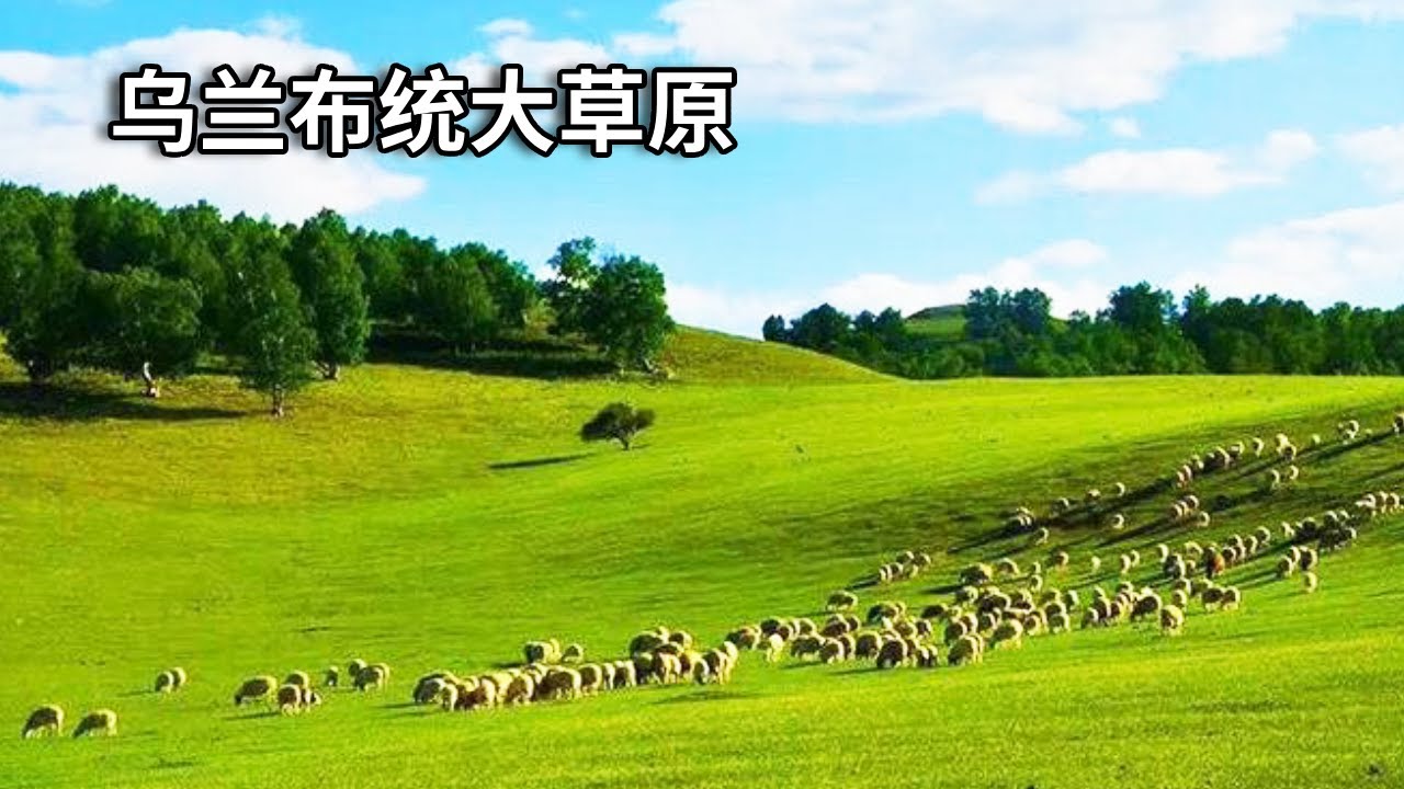 7月的乌兰布统大草原景色简直封神！一天玩了三个地方，日落很美让人心醉【行走世界的北京老刘】