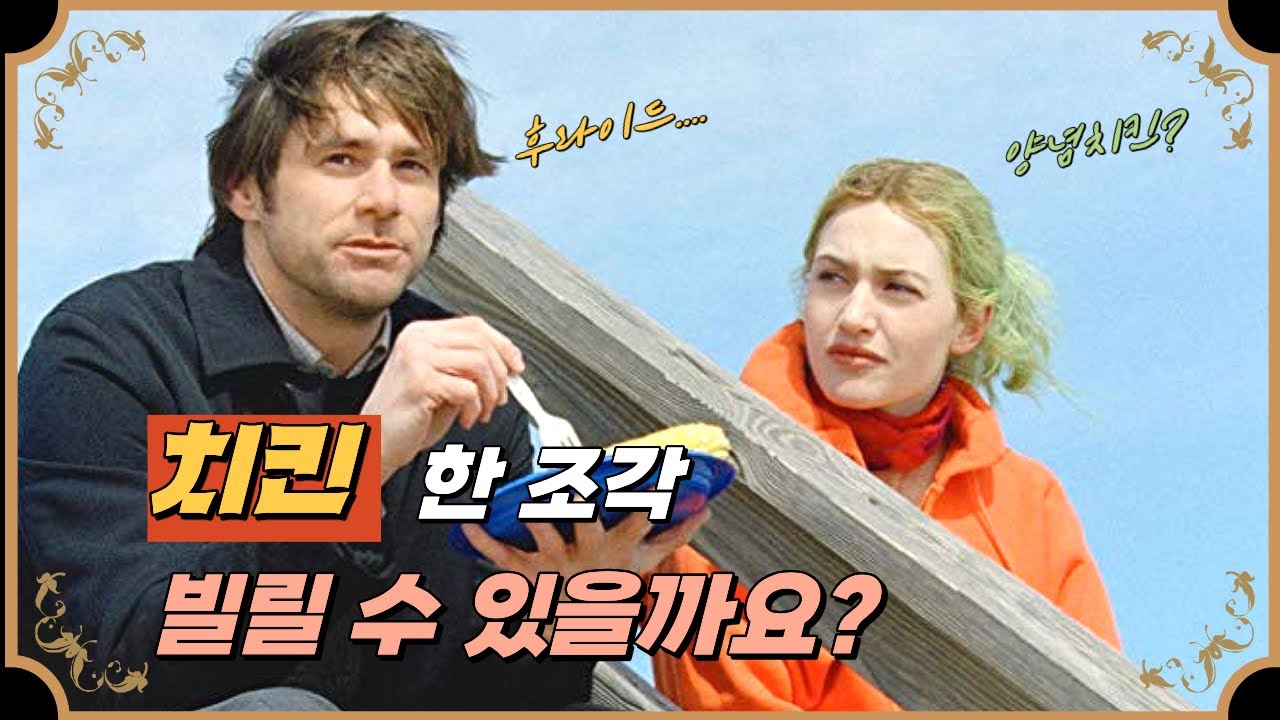 다시 치킨을 빌려주고 싶다면 ㅣ 영화 이터널선샤인 리뷰