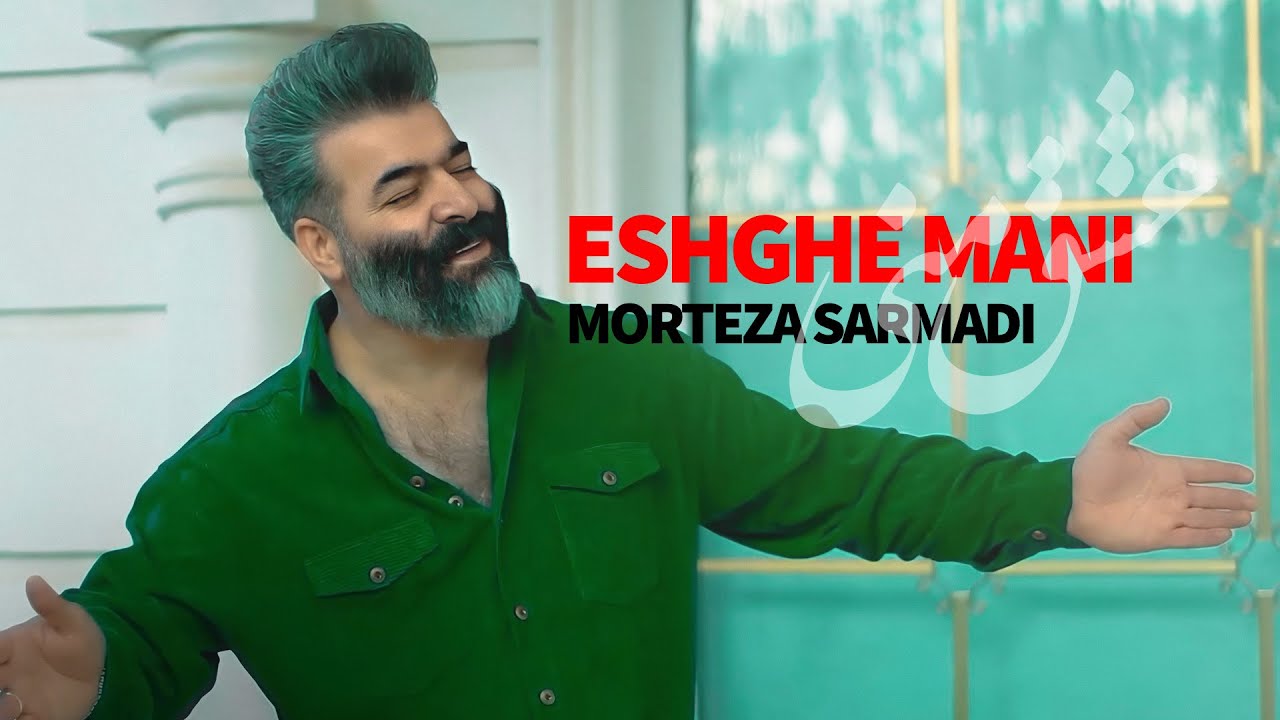 Morteza Sarmadi Eshghe Mani (MusicVideo) - موزیک ویدئوی مرتضی سرمدی عشق منی