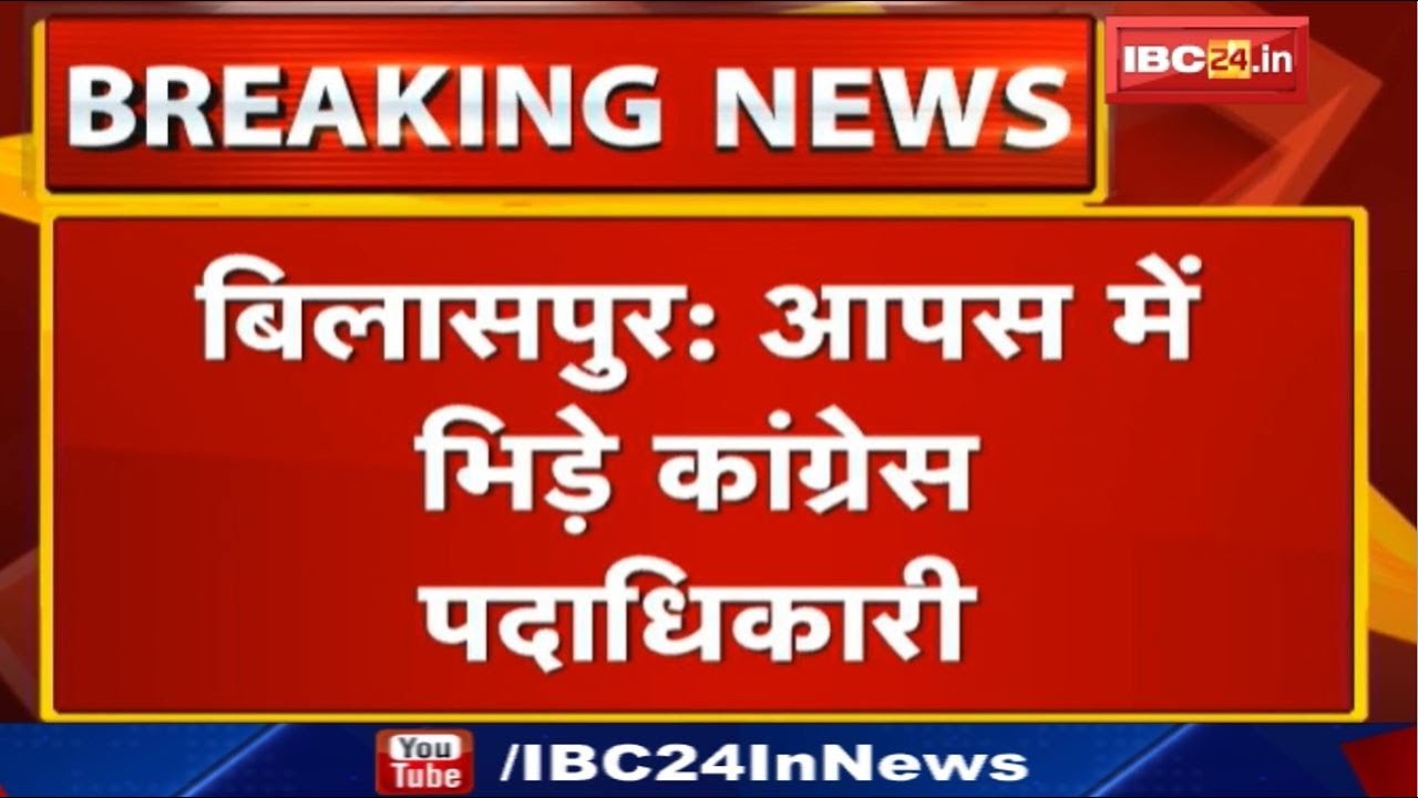 Bilaspur Political News:आपस में भिड़े Congress पदाधिकारी| Loksabha में हार के मुद्दे पर जमकर हुई बहस