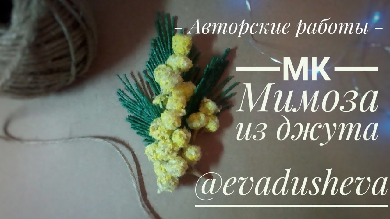 МК-Цветы из джута. Как сделать Мимозу из джута ©2019./Jute author's idea /@evadusheva