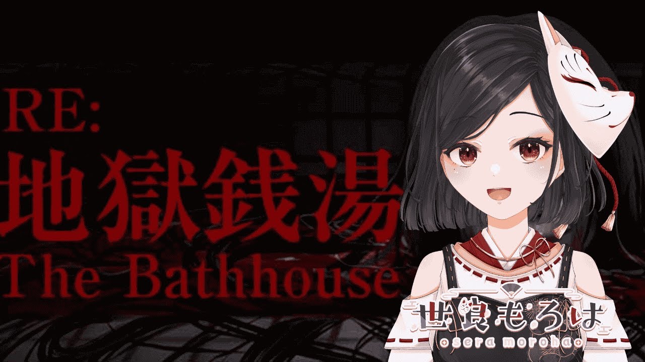 【ホラゲ配信】地獄銭湯RE【世良もろは】