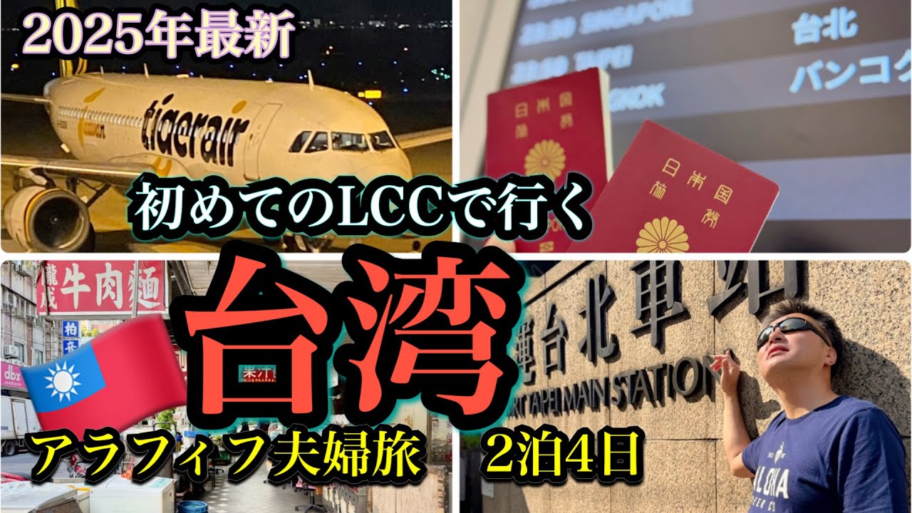 アラフィフ夫婦の台湾旅行2025年/初めての格安航空券で行く20年ぶりの台湾/関空出発〜桃園空港到着〜MRTで台北へ/Day1🇹🇼出発編