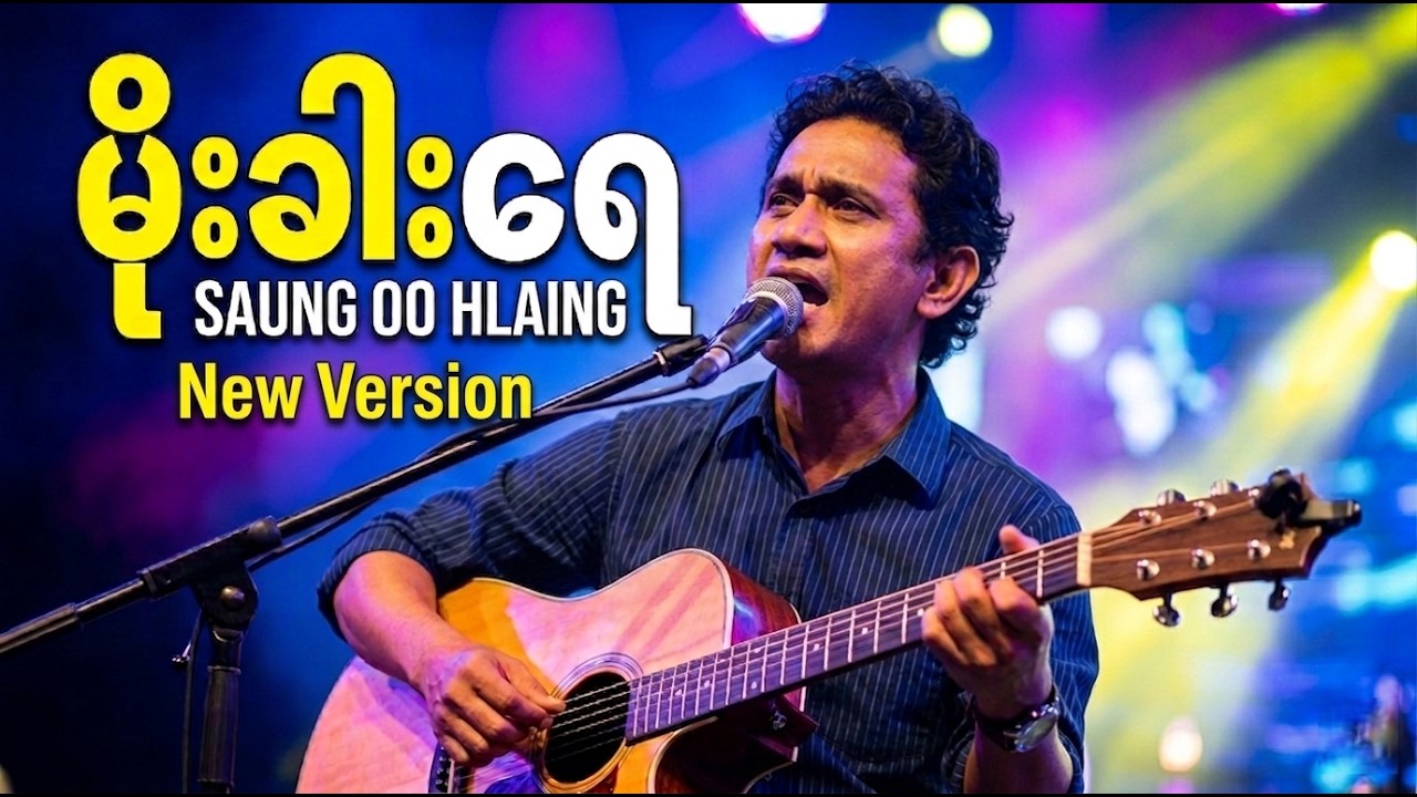 မိုးခါးရေ - ဆောင်းဦးလှိုင် (Progessive House Remix)| Myanmar Remix Official