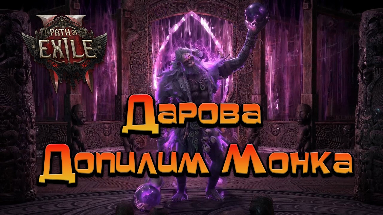 Path of Exile 2 / Фликера качаем дальше