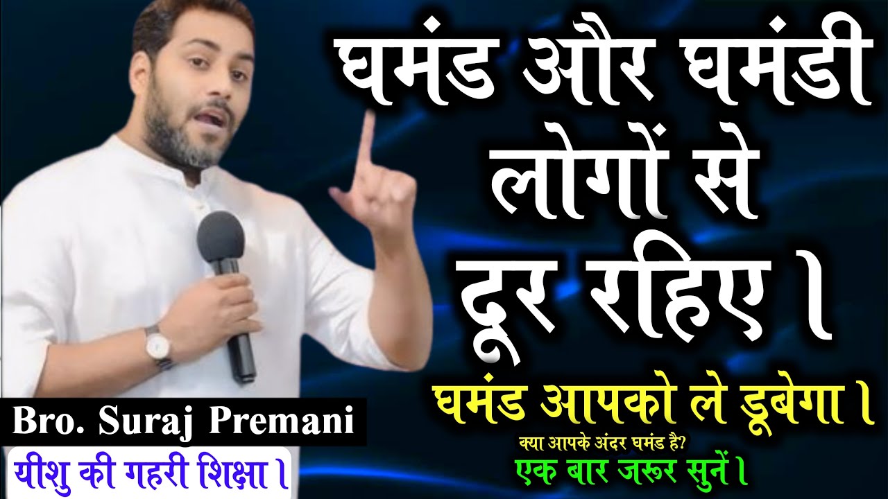 घमंडी मत बनिए | एक बार जरूर सुने | Don't Be Arrogant By Bro. Suraj Premani