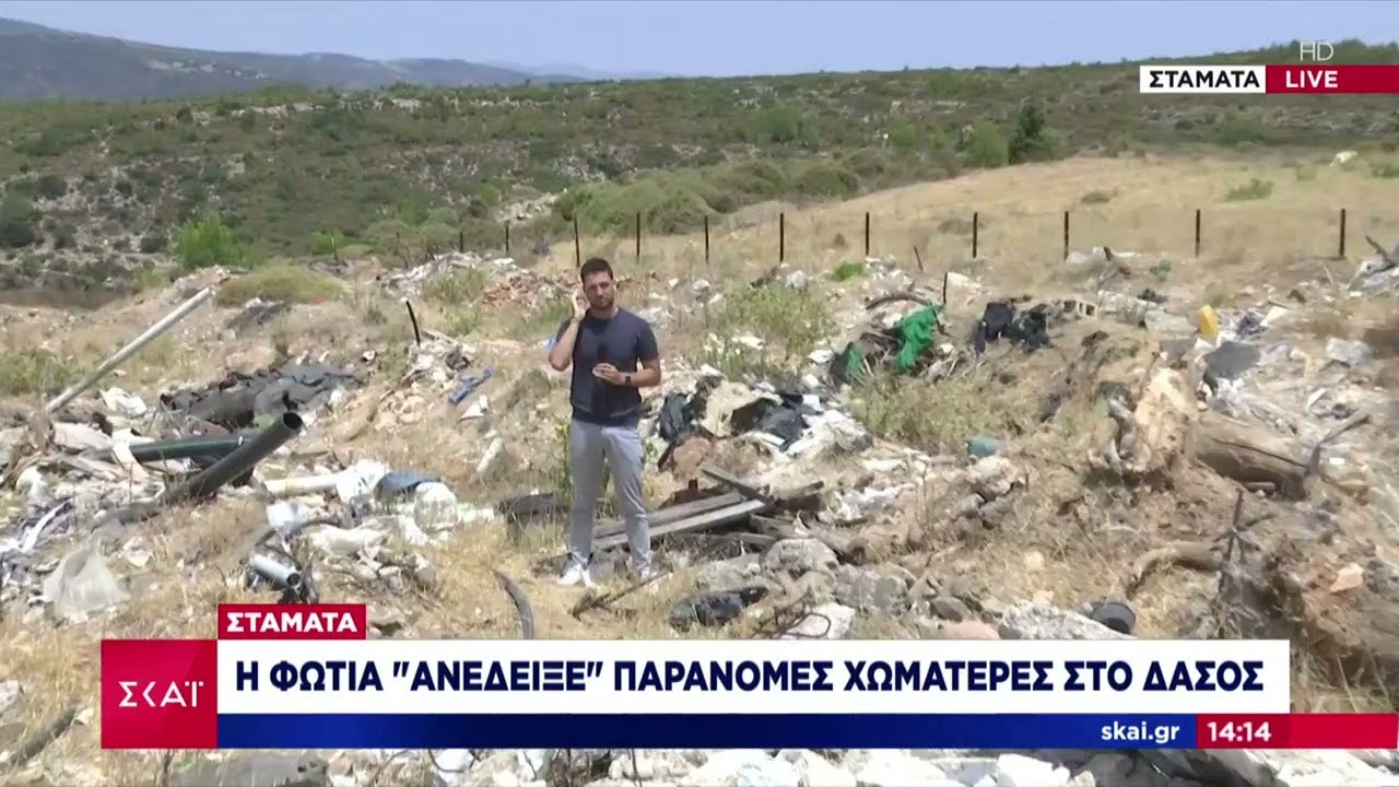 Σταμάτα: Η φωτιά «ανέδειξε» παράνομες χωματερές στο δάσος  | Ειδήσεις Μεσημβρινό Δελτίο | 02/07/2024