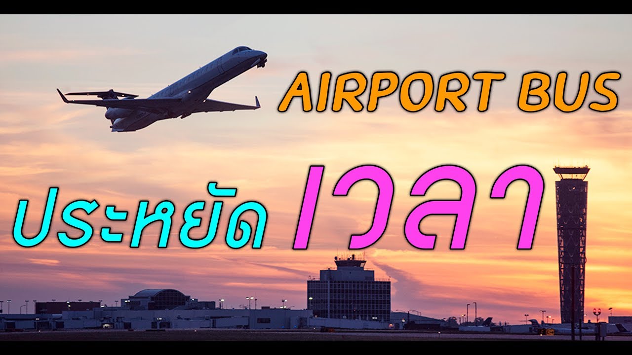 วิธีไปสนามบินดอนเมืองด้วยแอร์พอร์ตบัส ประหยัดทั้งเงินและเวลา AIRPORT BUS