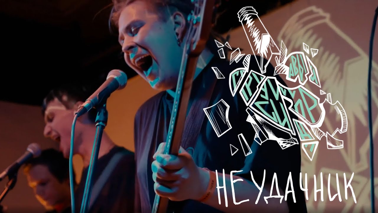 грушевый сидр - неудачник (live)