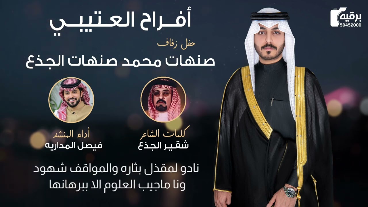 قصيده الشاعر الكبير شقير الجذع واداء فيصل المداريه اهداء لحفل زفاف صنهات محمد الجذع