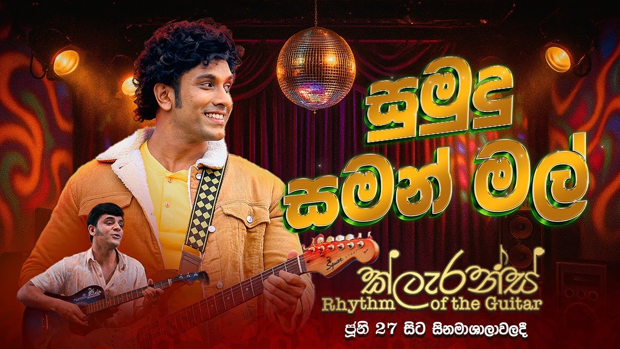 සුමුදු සමන් මල් | Sumudu Saman Mal (2025 Remake) | Clarence Rhythm of the Guitar