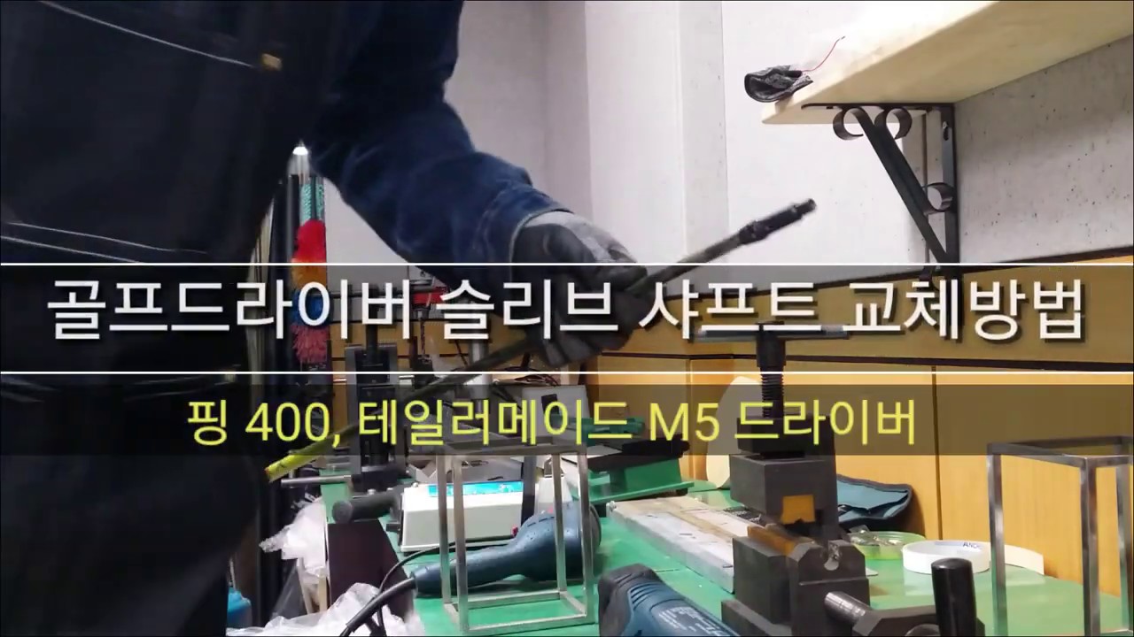 골프드라이버 슬리브 교체방법_핑410 테일러메이드 M5 드라이버