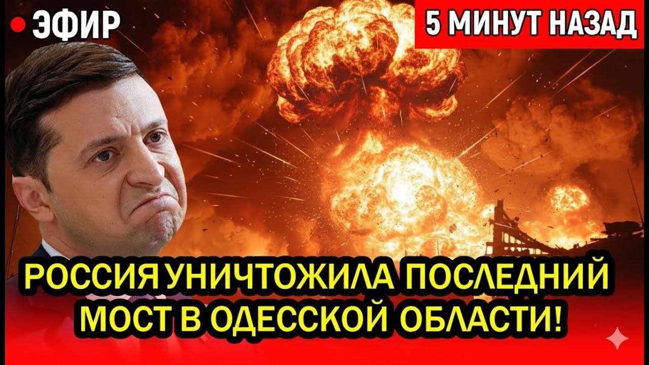 Россия уничтожила последний мост в Одесской области! Измаил остался «без Украины».
