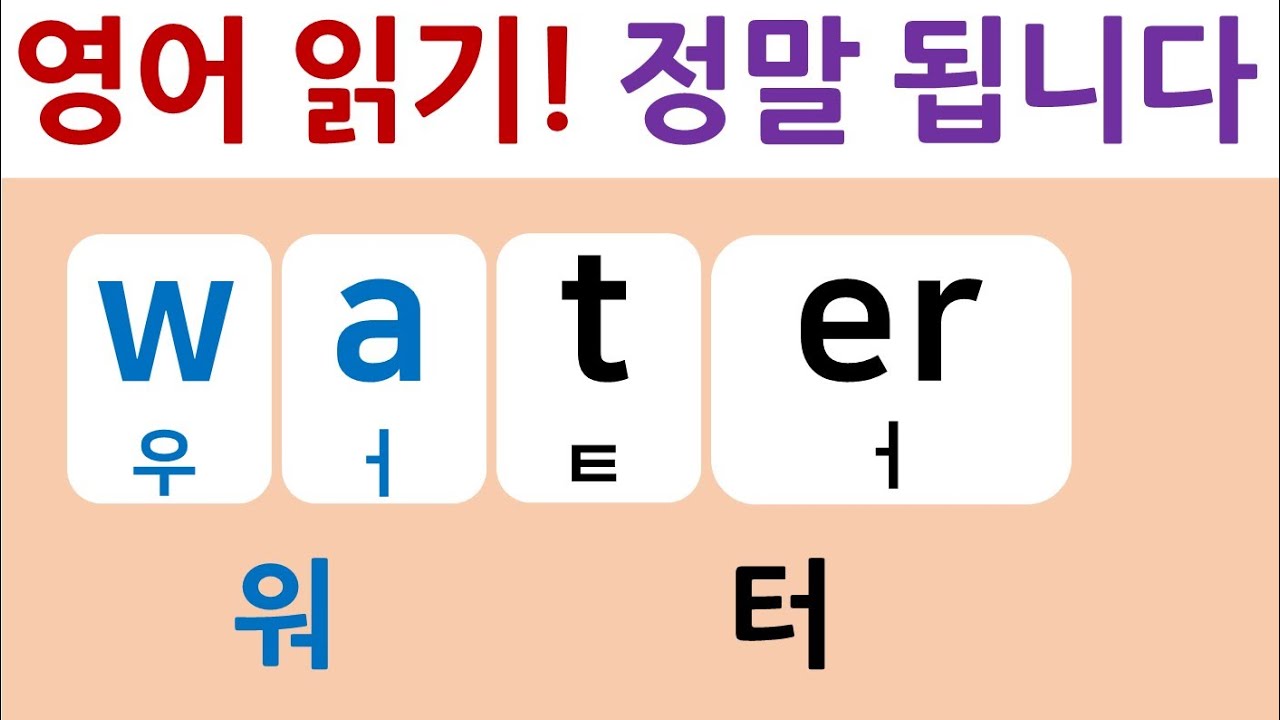 영어 쉽게 읽는 법 / 영어가 그냥 막 읽혀요~