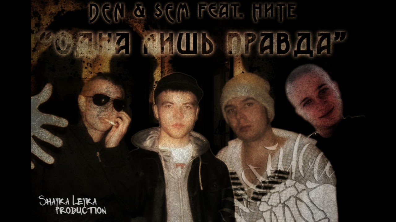 DEN & $EM (Шайка Лейка) feat. НИТЕ   "Одна лишь правда"