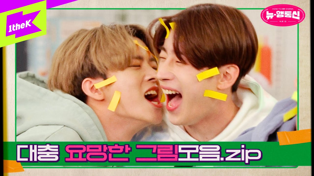 💙(빅)대충 요망한 그림 모음(톤)💛 | 뉴행통신 | How to be inssa | VICTON | 빅톤 | 한승우 강승식 허찬 임세준 도한세 최병찬 정수빈