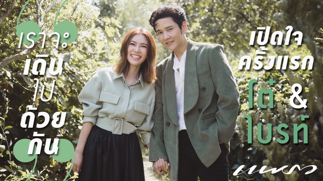 เราจะเดินไปด้วยกัน สัมภาษณ์ “โต๋ & ไบรท์” นิตยสารแพรว ก.พ. 64