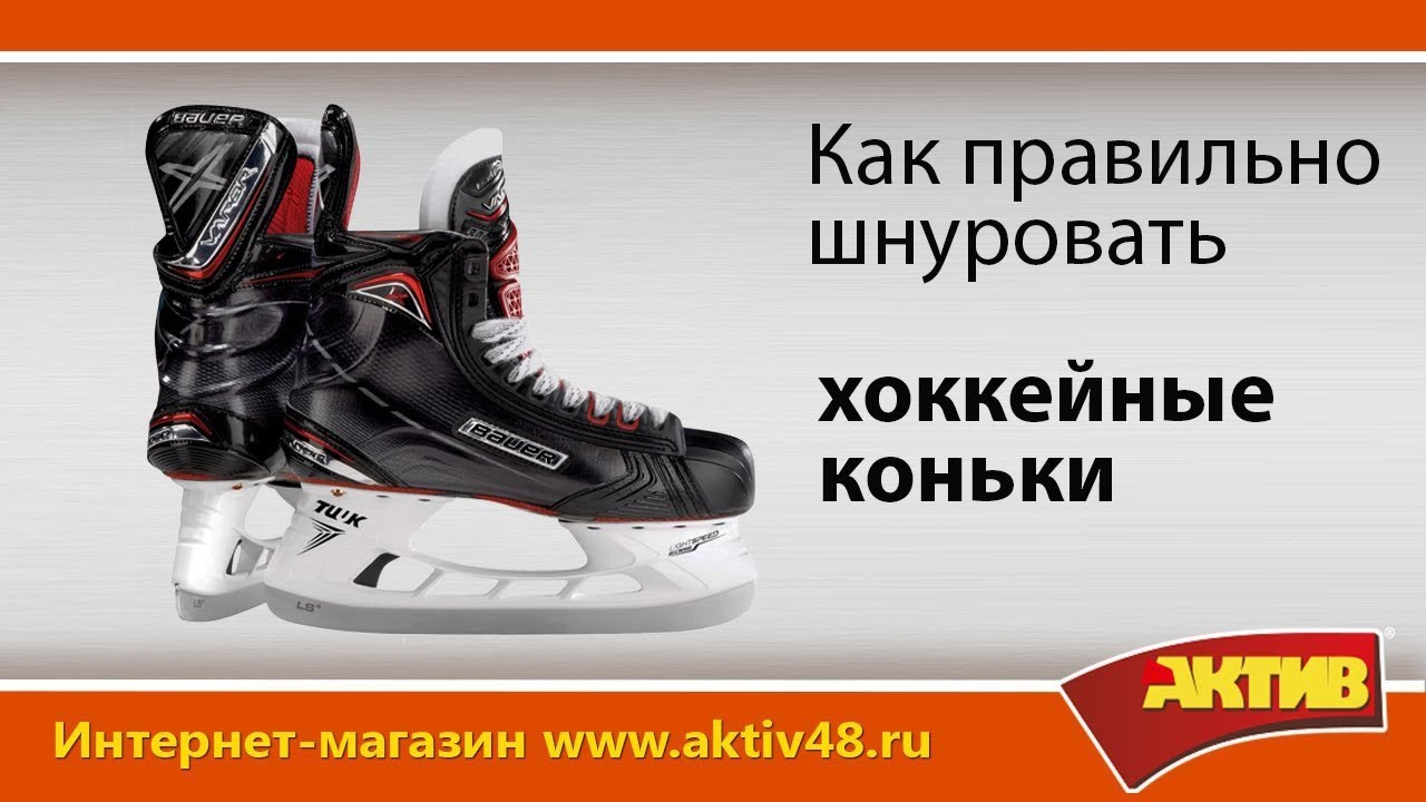 Видеообзор - как правильно шнуровать хоккейные коньки