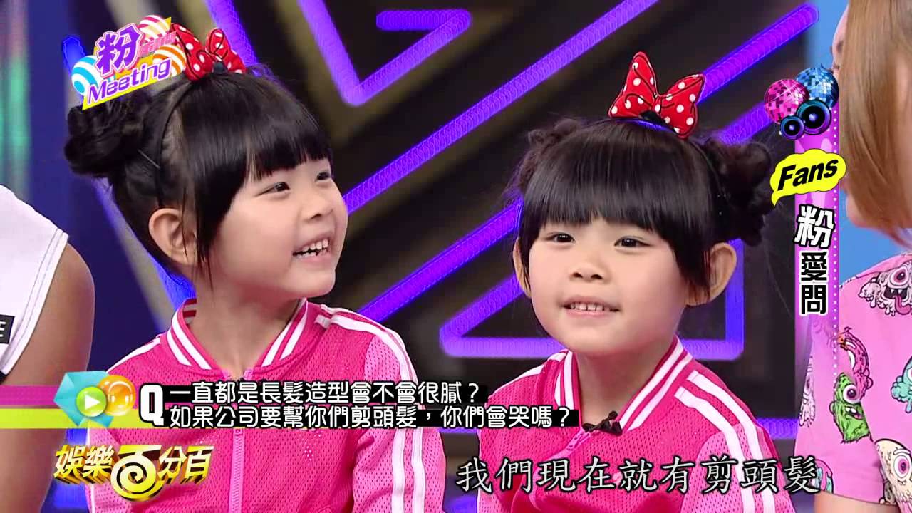 【娛樂百分百】2015.08.03《粉MEETING》愷樂、威廉│左左右右