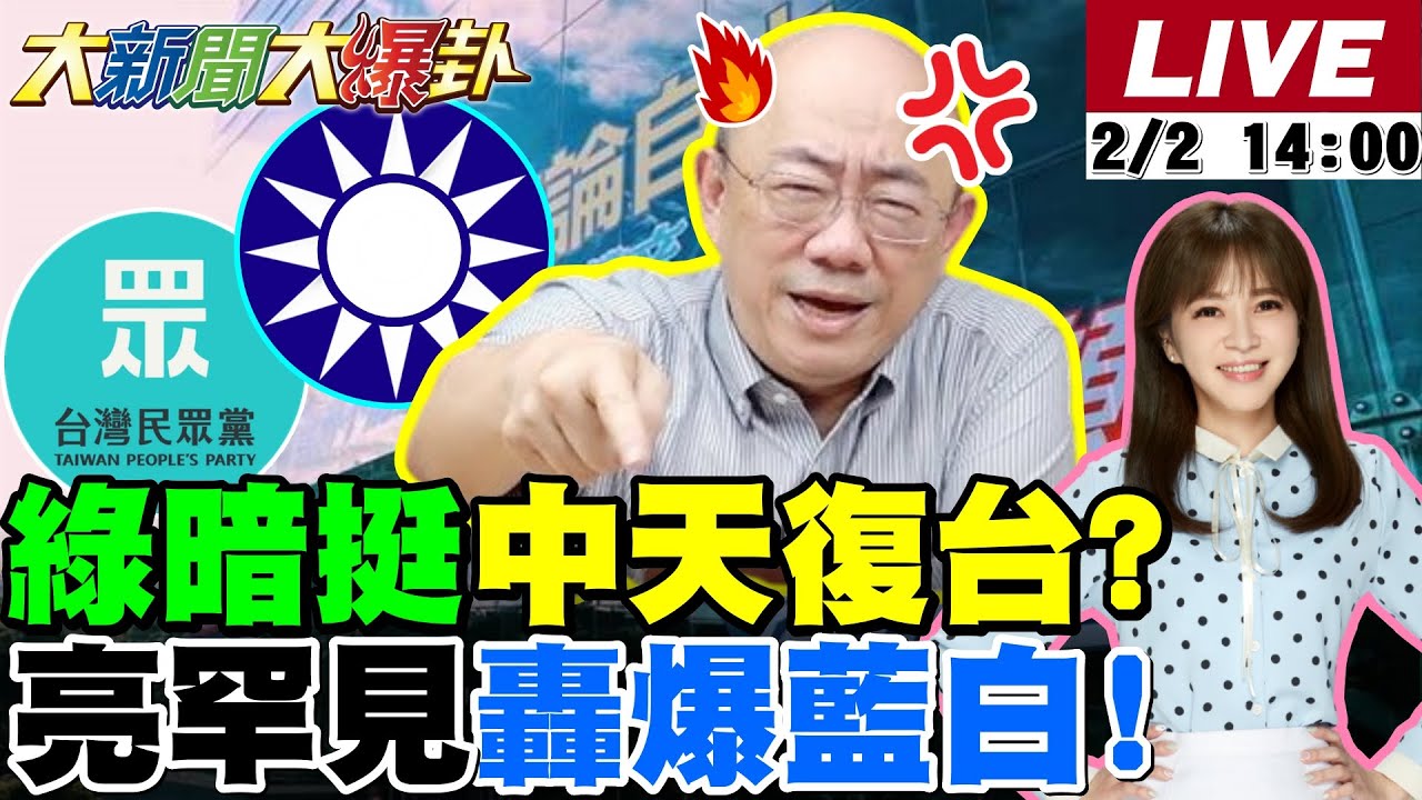 【#大新聞大爆卦 LIVE】現正直播中  20260202 @大新聞大爆卦HotNewsTalk
