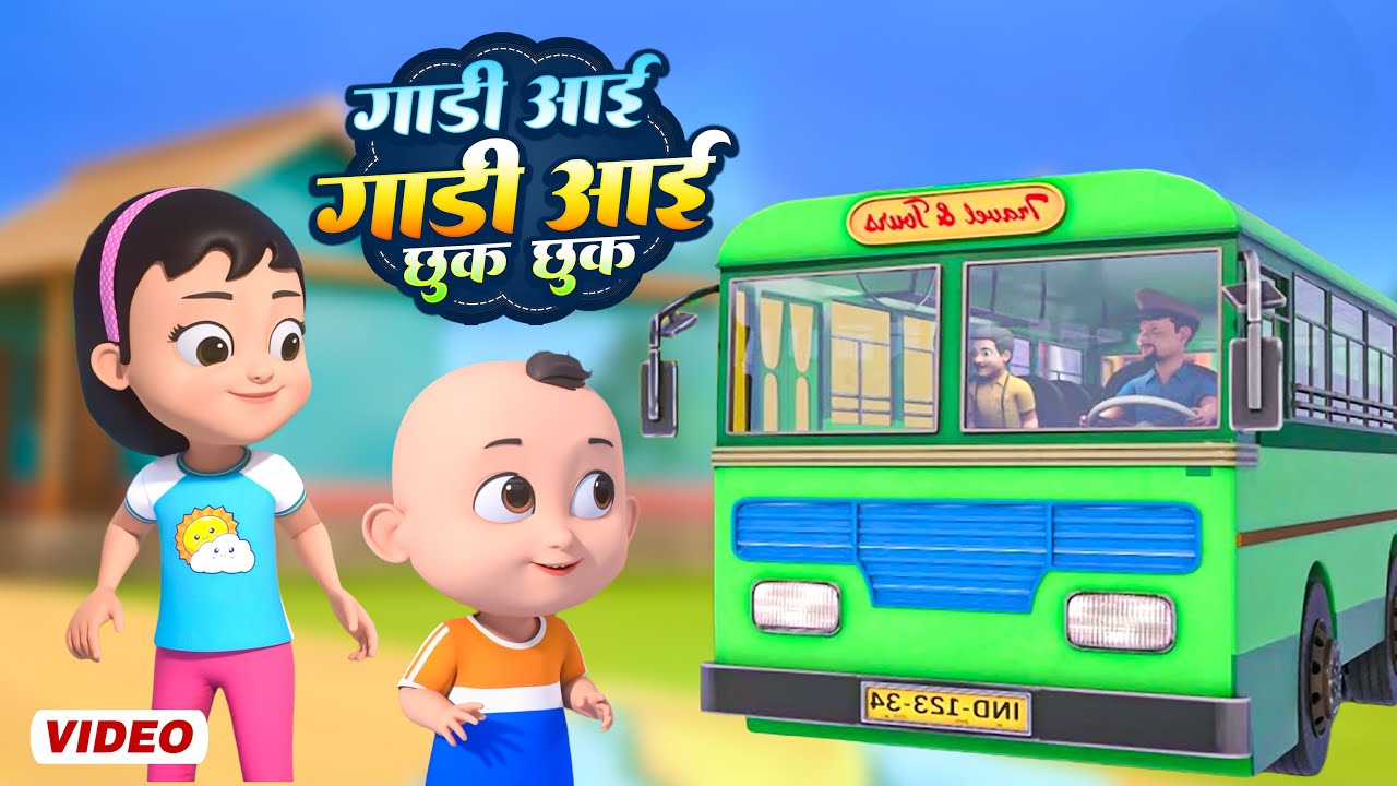 गाड़ी आयी छुक छुक - Full Rhyme in Hindi | Gadi Aayi Gadi Aayi Chuk Chuk Rhyme | Kids Rhyme in Hindi