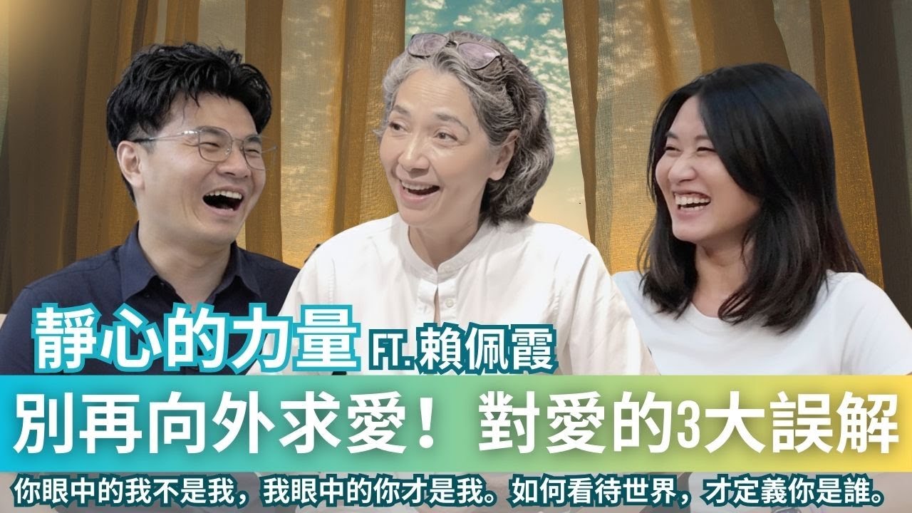 為何你總覺得不被愛？賴佩霞：我不夠好，是真的嗎？從「靜心的力量」找回3種自我價值感。#轉念的力量#內在平靜#愛自己