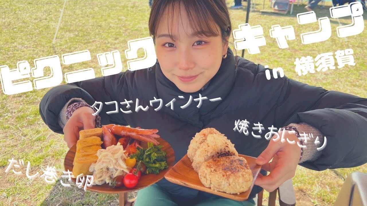 【キャンプ女子】海の公園でピクニックキャンプ｜なんちゃんのキャンプ