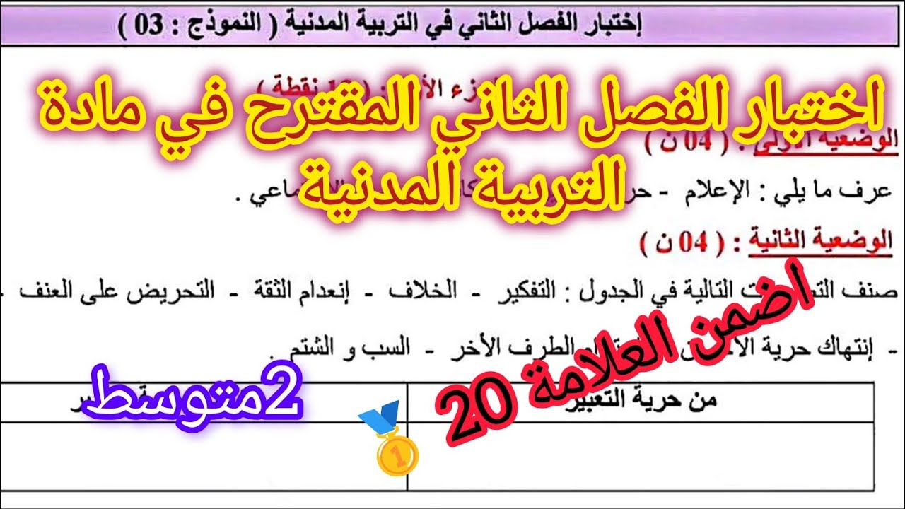 اختبار الفصل الثاني في مادة التربية المدنية السنة الثانية متوسط 