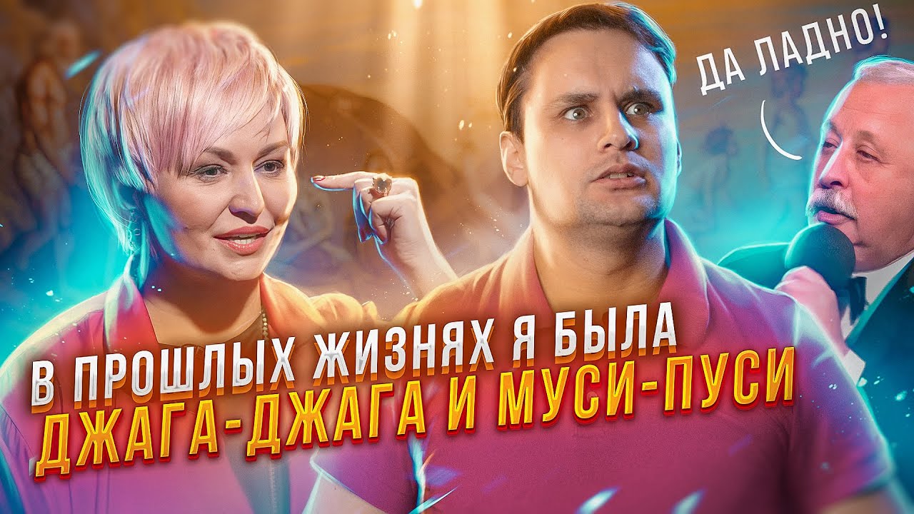 👹 А кем ты был в прошлых жизнях ? РЕИНКАРНУТЫЕ Катя Лель и Якубович в регрессивном гипнозе