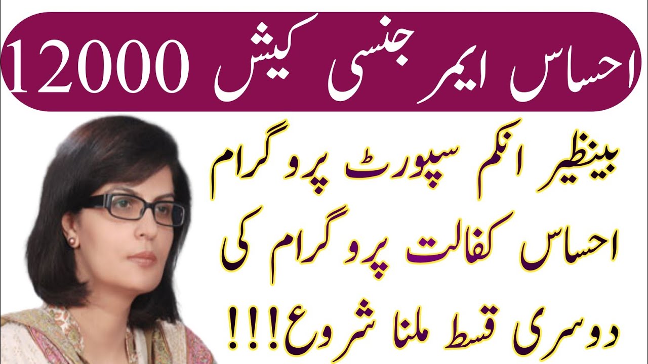 Ehsas Emergency Cash 12000 Payment Start ||Ehsas Kafalat Card And BISP 12000 Shuru
