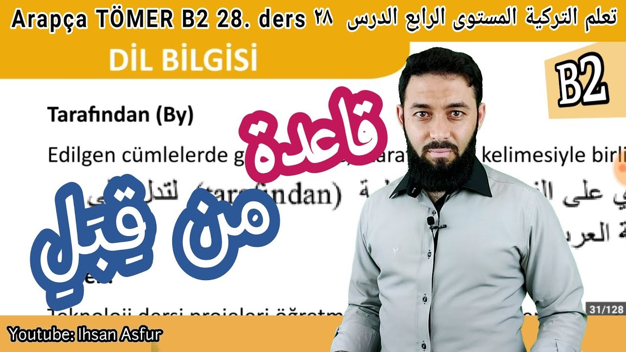 تعلم اللغة التركية المستوى الرابع تومر B2 الدرس 28 قاعدة من قِبَلِ