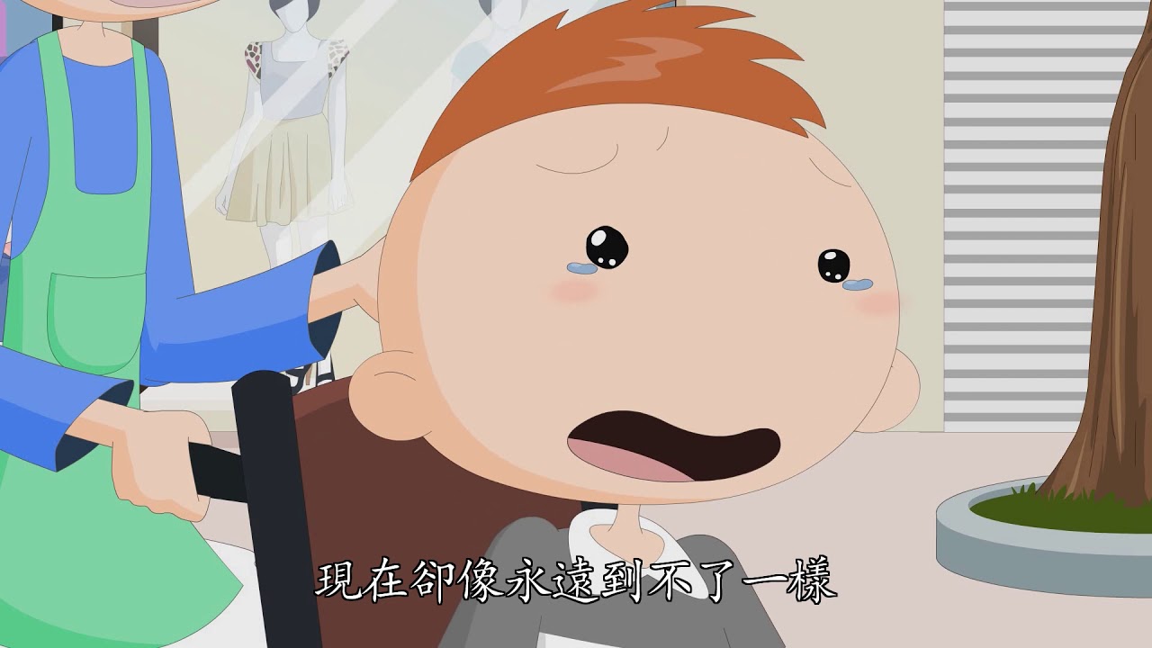 心靈環保兒童生活教育動畫(五) 14 無障礙好行