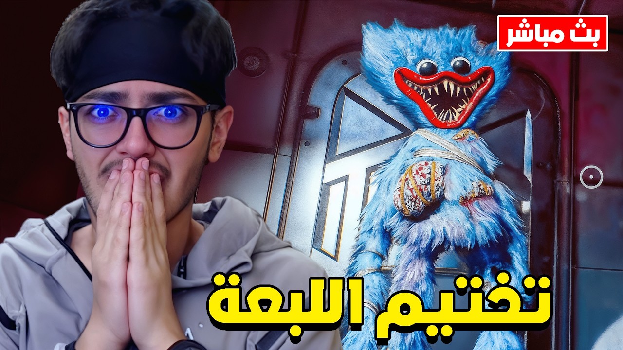 بوبي بلي تايم بث مباشر الشابتر 5 تختيم اللعبة 🔥 Poppy Playtime: Chapter 5