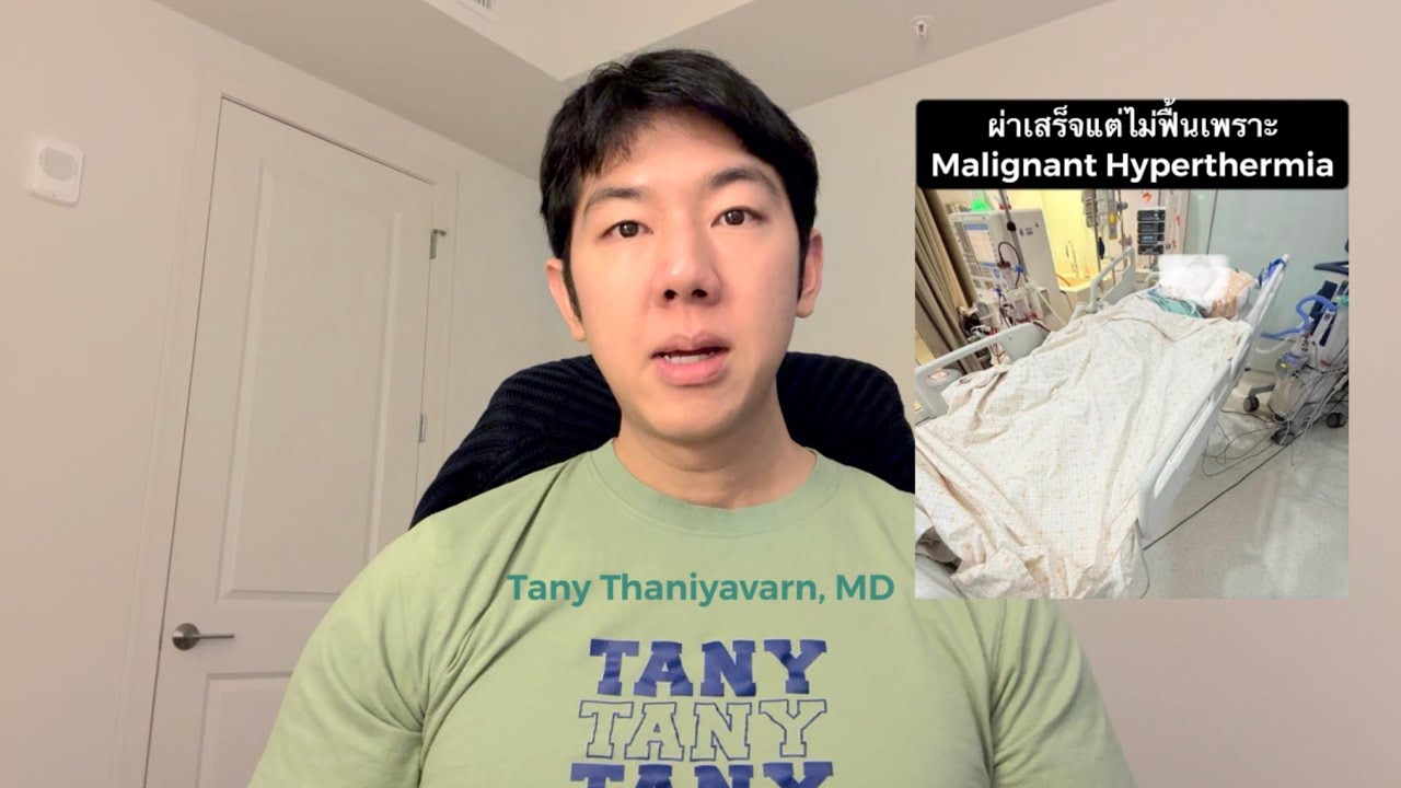 ศัลยกรรมจมูก แต่โชคร้ายไม่ฟื้น เพราะภาวะ Malignant Hyperthemia -- จะรู้ได้ไงว่าใครเสี่ยง