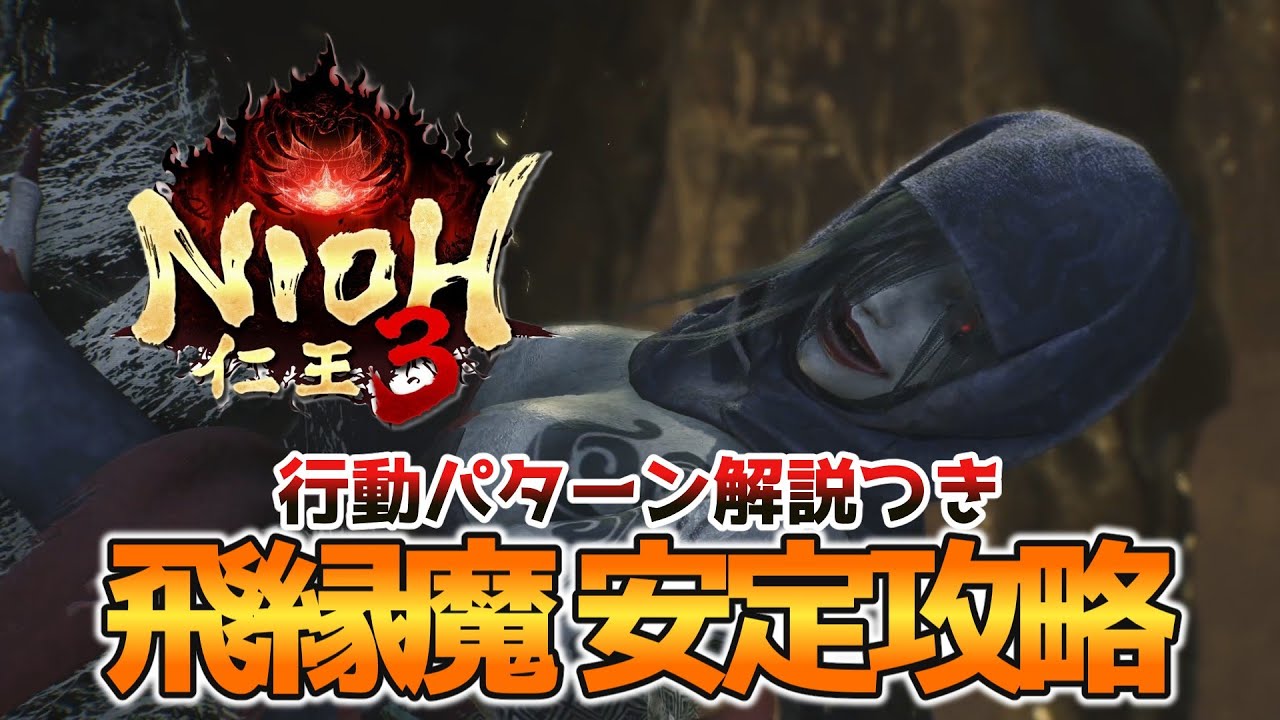 【仁王3】飛縁魔の安定攻略‼行動パターン解説付き‼初心者でも安定した立ち回りができるようになります‼