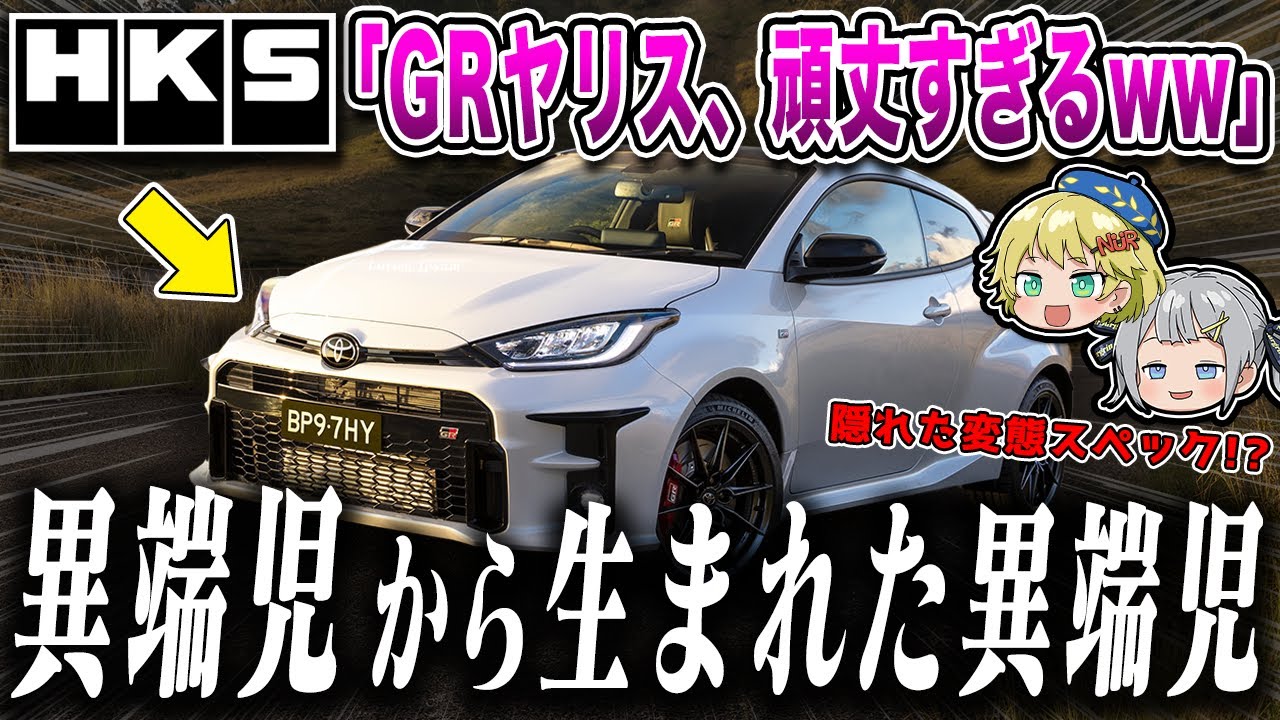 【変態エンジニアによる名器エンジン！？】「トヨタ・GRヤリス」を解説するぜ【ゆっくり解説】