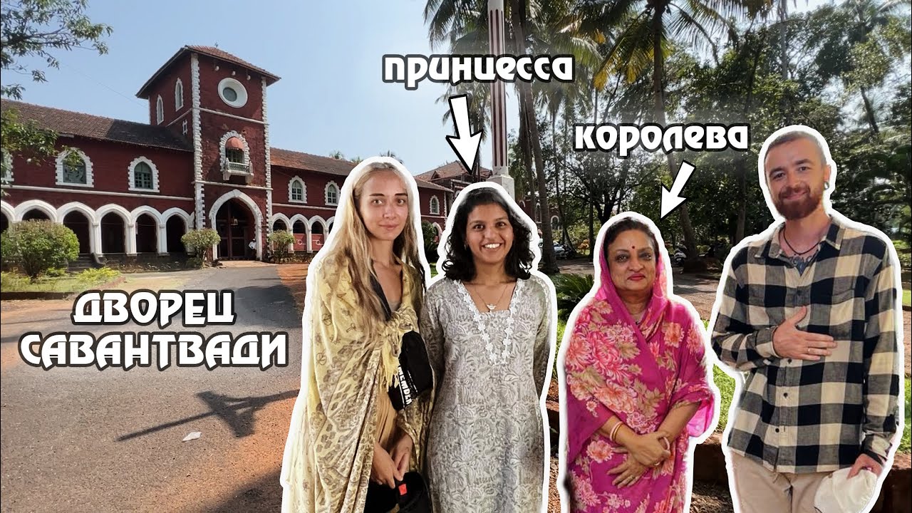 Княжество Савантвади. Встретились с королевой и принцессой. Гоа 2022