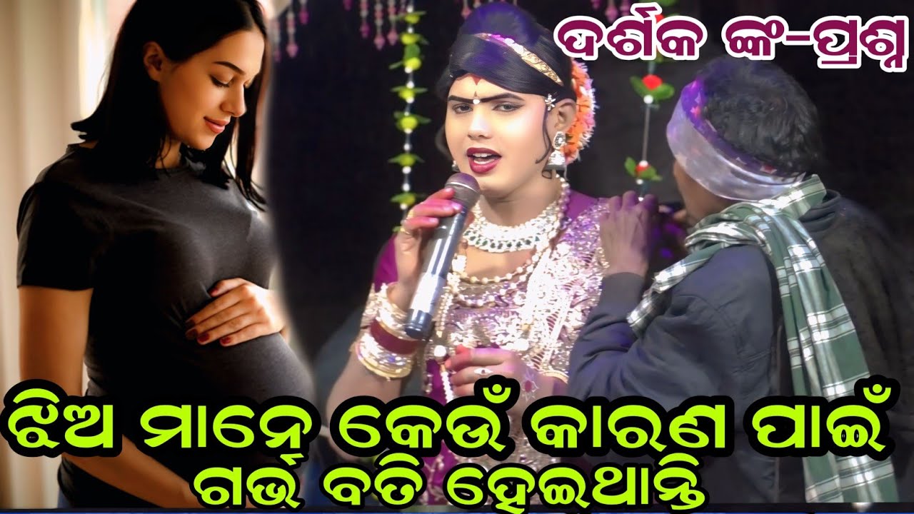 ଝିଅ ମାନେ କେଉଁ କାରଣ ପାଇଁ#Maa benjaren danda nurtya chindaguda #ramakanta radha@RupeshMedia1 