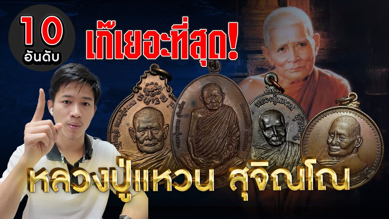 EP.1193 10 อันดับพระหลวงปู่แหวน สุจิณโณ เก๊เยอะที่สุด!! (ราคาจับต้องได้) #อันดับพระเครื่อง