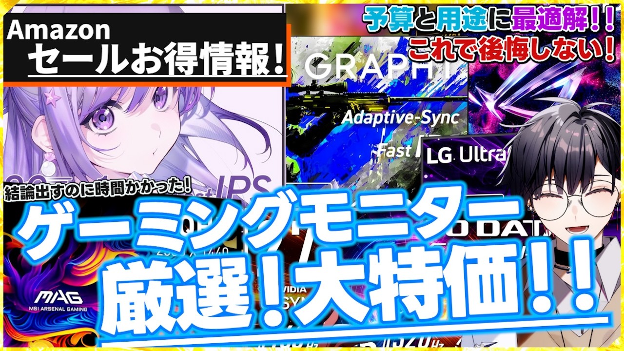 【厳選に時間かかってゴメン】最安値連発！3月Amazonセール「新生活セール」モニター編！FHD、WQHD、4Kまでとりあえずの一枚からガチなモニターまで！【液晶/OLEDモニター】