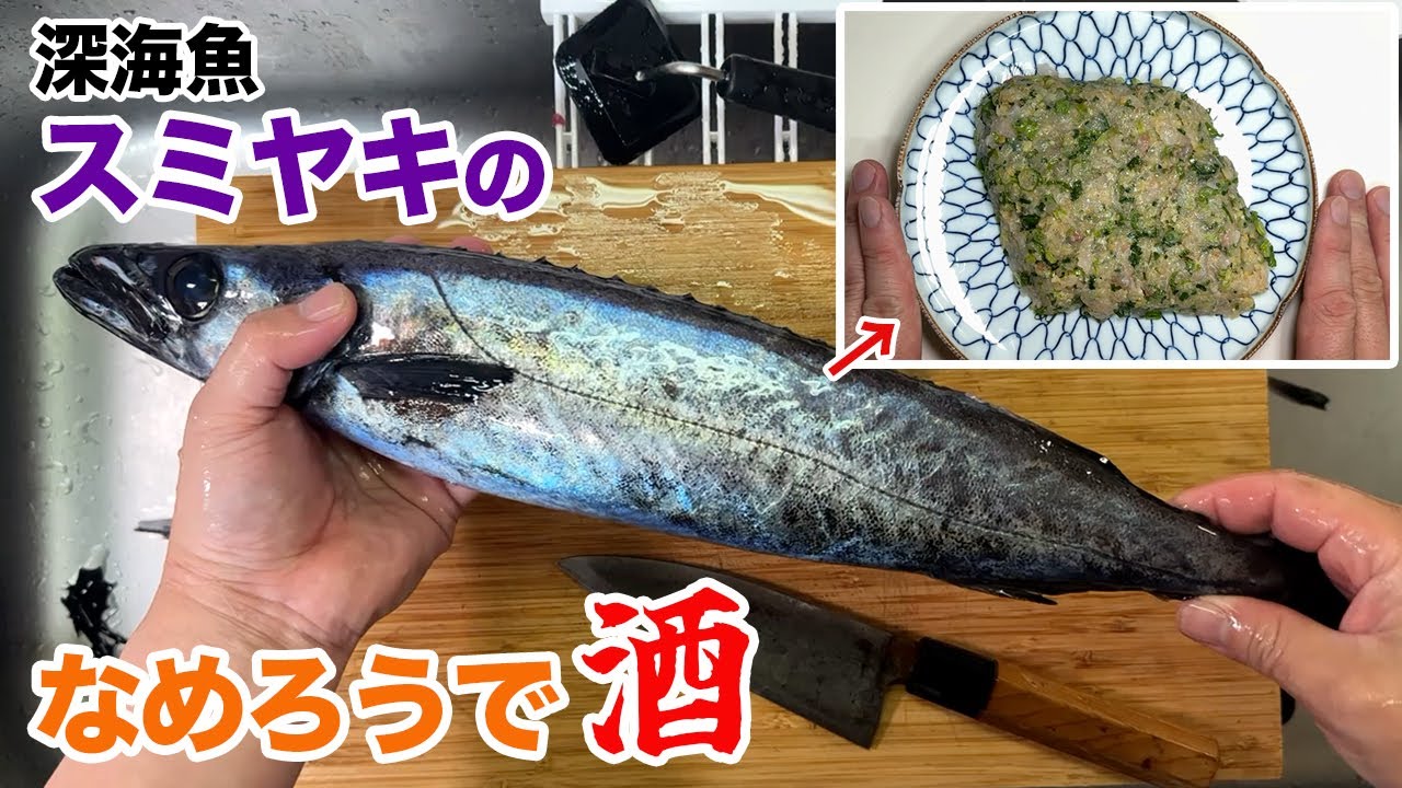深海魚スミヤキのなめろうで、酒！