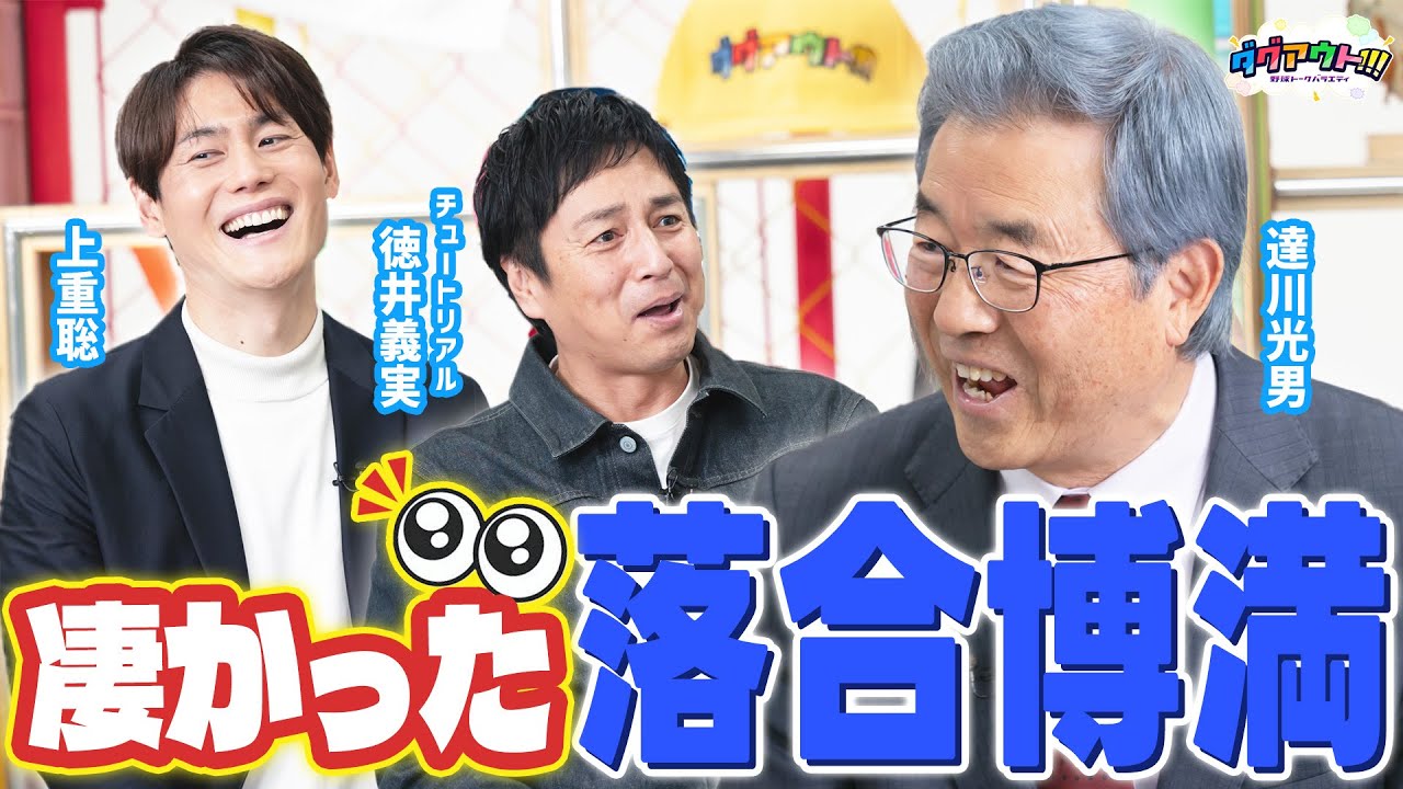 松村邦洋さん直伝！野村監督のモノマネを披露！新庄さんとの爆笑エピソードも！！