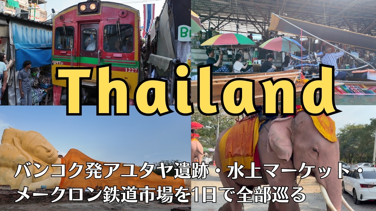 【タイ旅行】アユタヤ遺跡とメークロン市場！水上マーケット＆ゾウ体験まで大満喫の１日