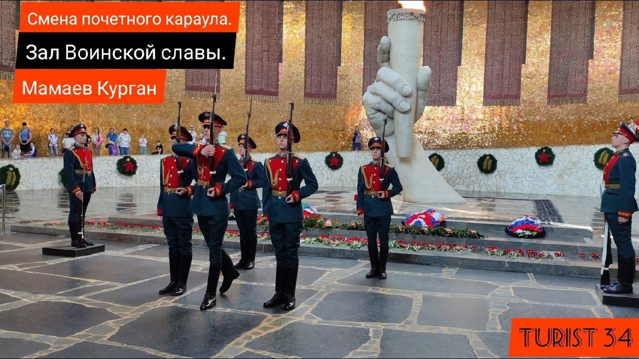 Смена почетного караула. Зал Воинской славы. Мамаев Курган.  Mamaev kurgan.