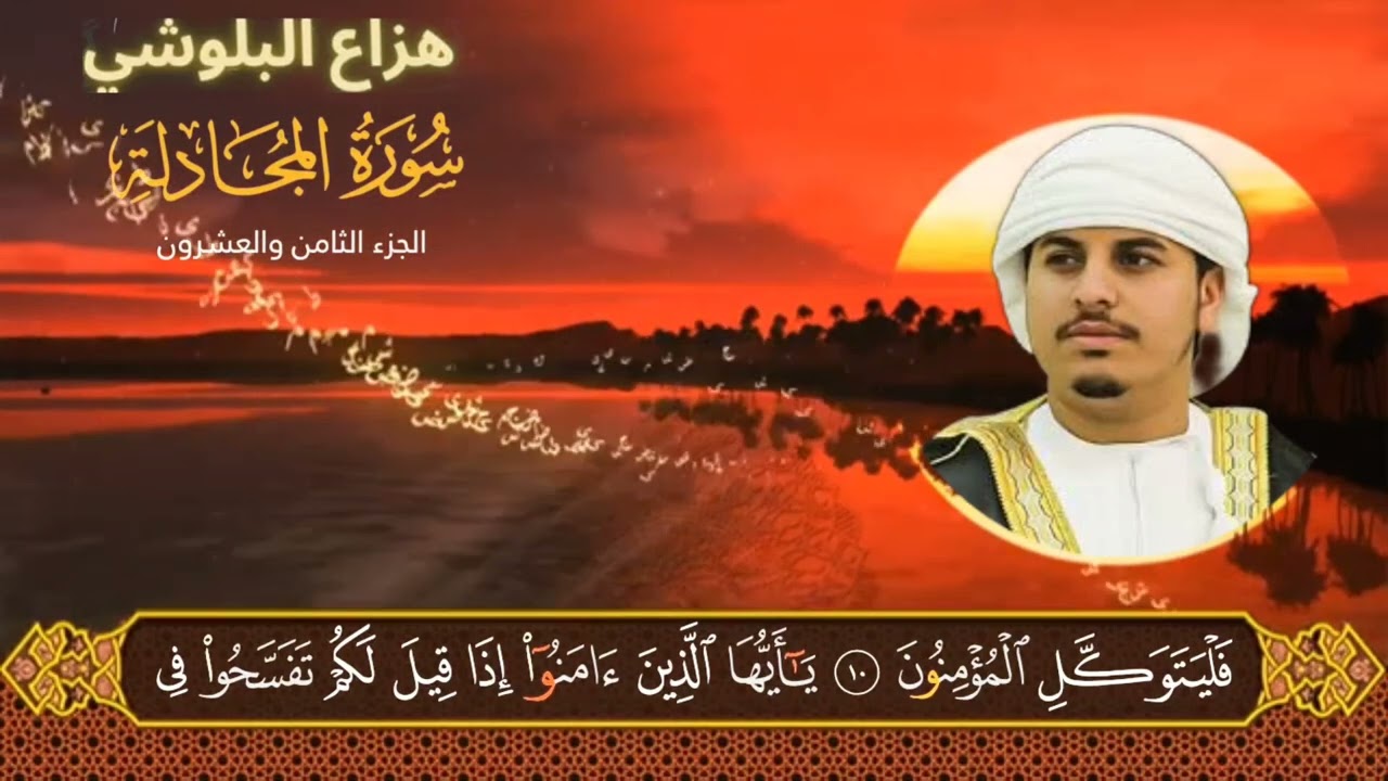 سورة المجادله قارئ : هزاع البلوشي