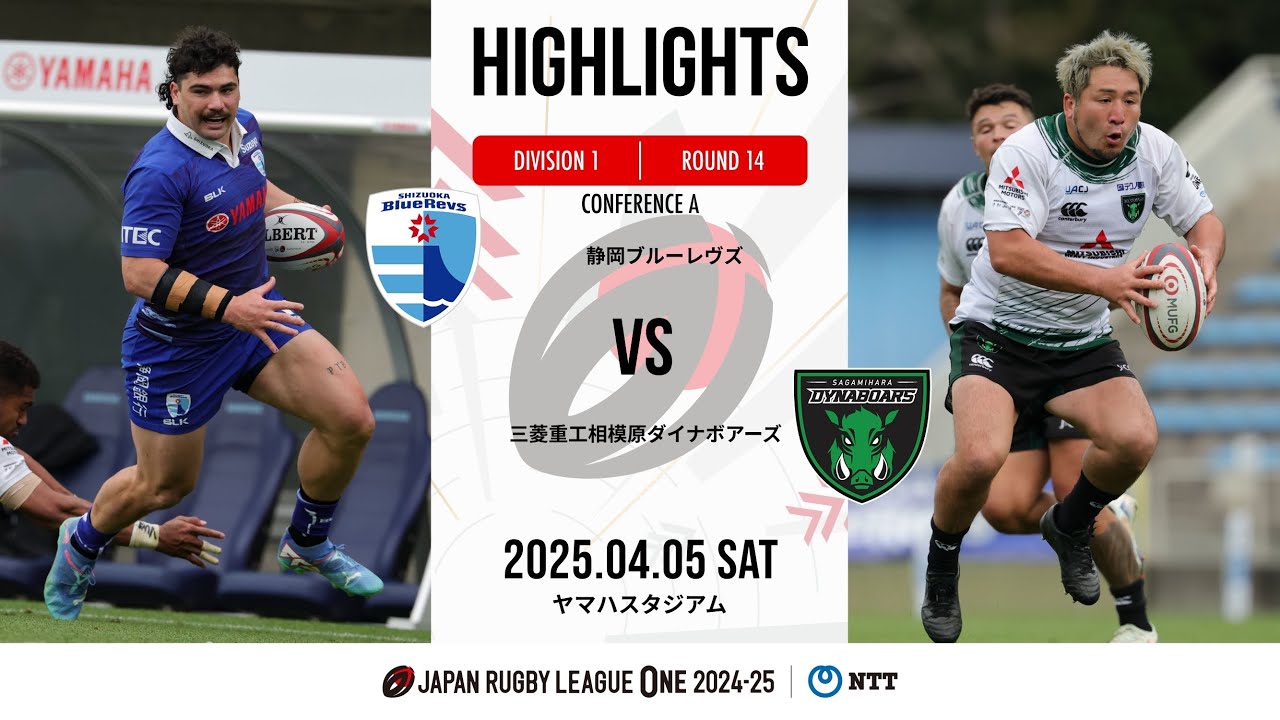 【公式ハイライト】静岡BR vs 相模原DB ｜NTTリーグワン2024-25 D1 第14節｜2025/4/5